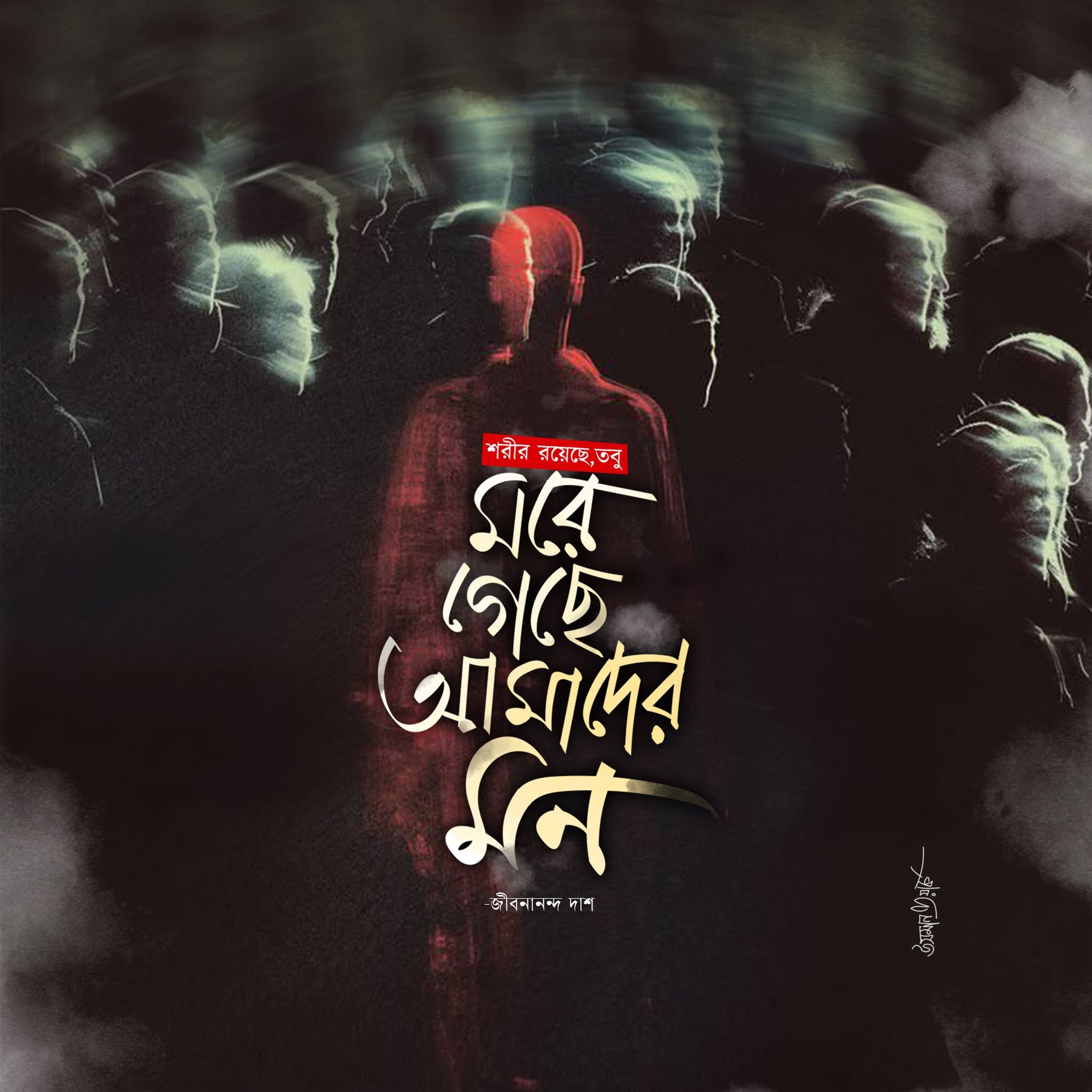 মরে গেছে আমাদের মন