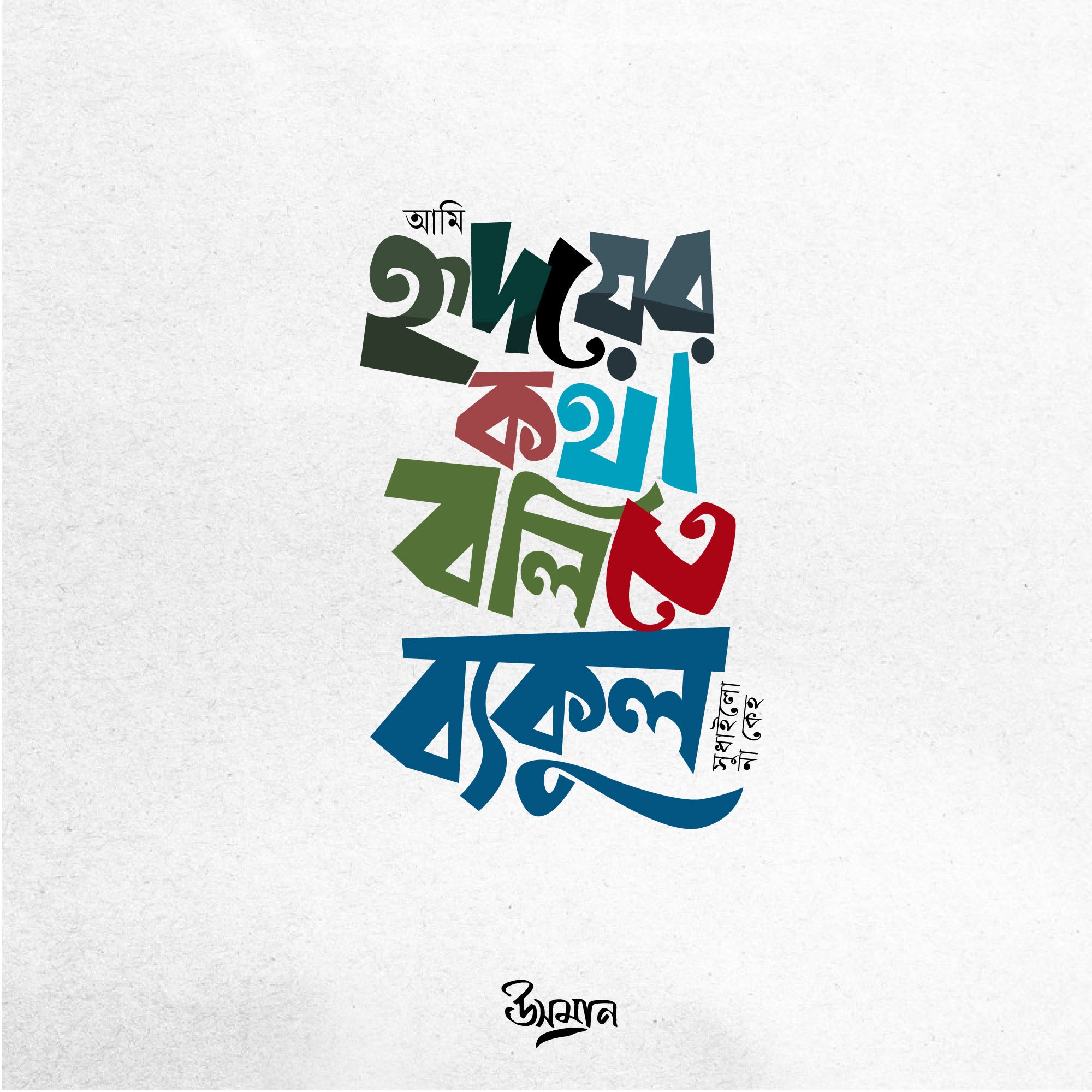 আমি হৃদয়ের কথা বলিতে ব্যাকুল