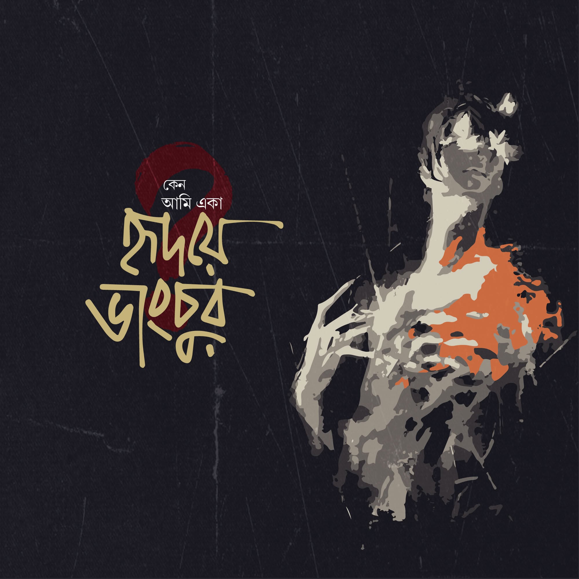 হৃদয় ভাংচুর