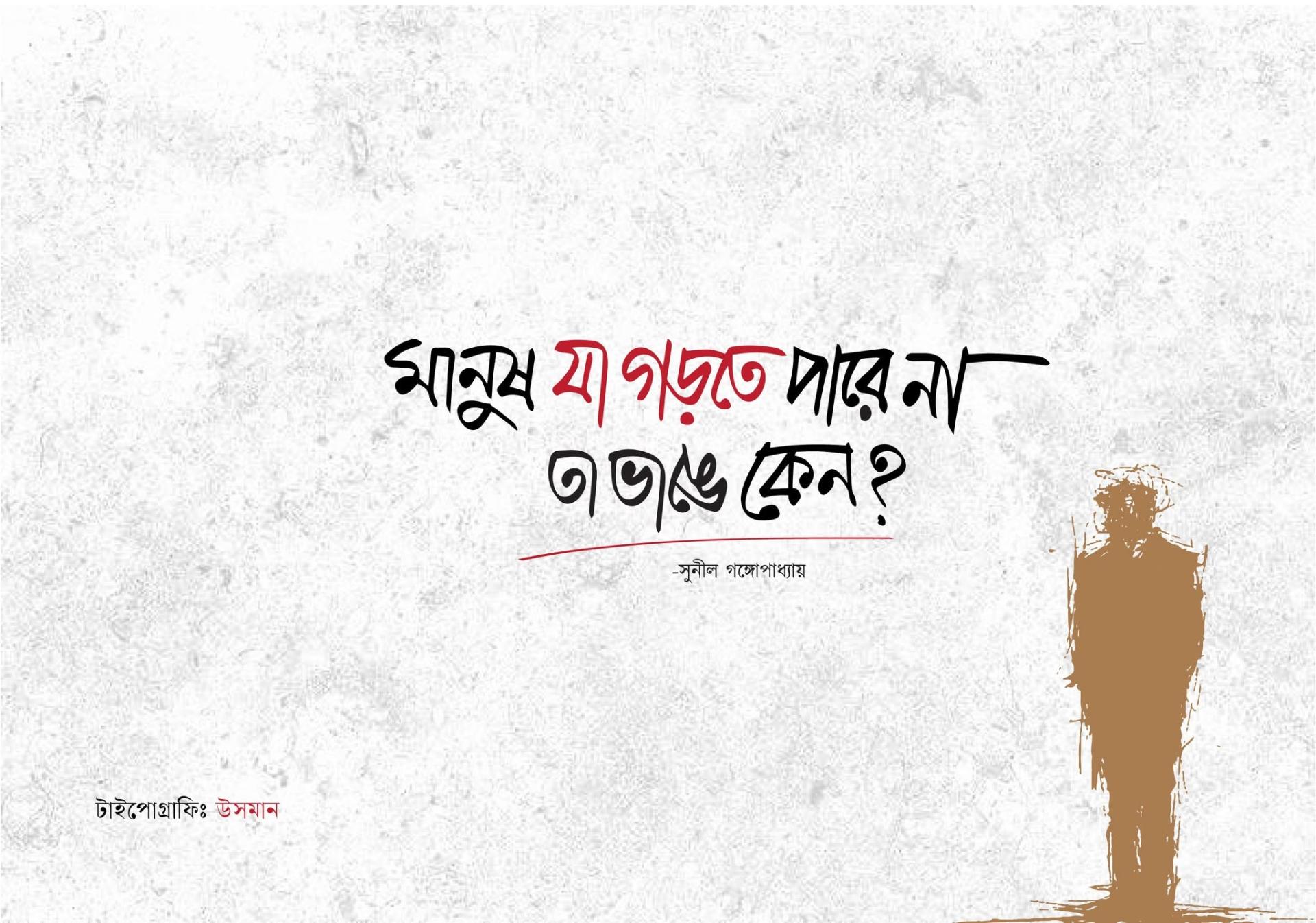 মানুষ যা গড়তে পারে না, তা ভাঙে কেন?