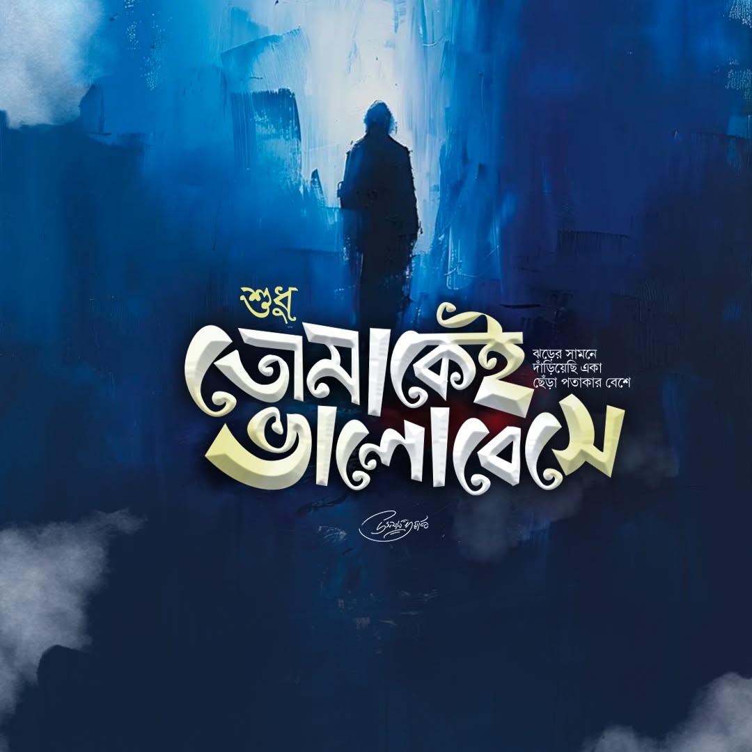 শুধু তোমাকেই ভালোবেসে