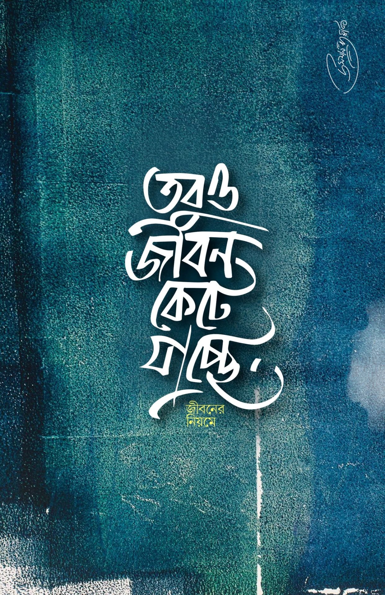 তবু জীবন কেটে যাচ্ছে
