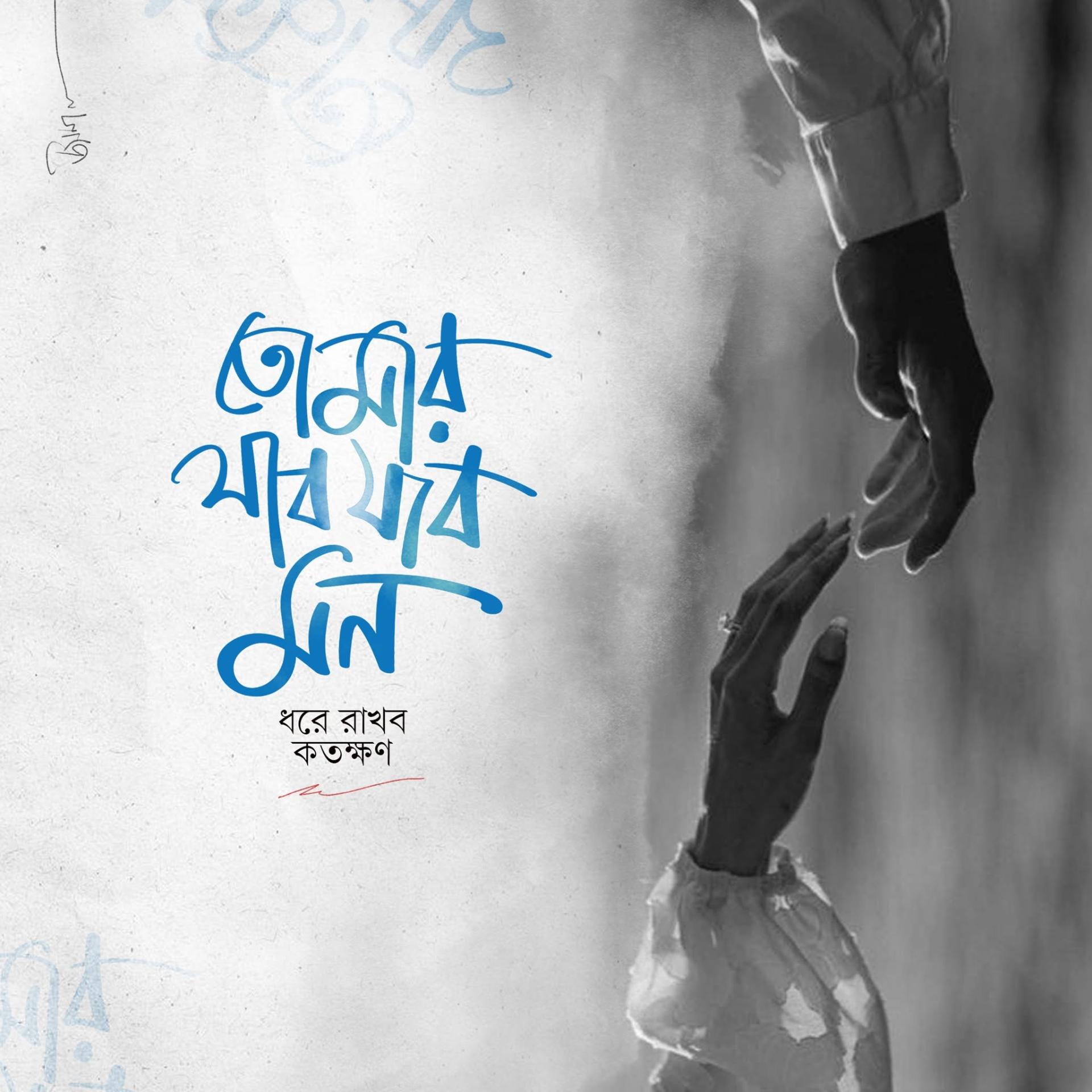 তোমার যাব যাব মন